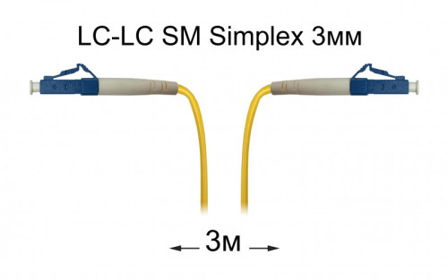 Патч-корд оптический LC-LC UPC/UPC SM Simplex 3мм --3м