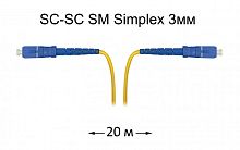 Патч-корд оптический SC-SC UPC/UPC SM Simplex 3мм --20м