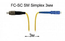 Патч-корд оптический FC-SC UPC/UPC SM Simplex 3мм --3м
