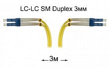 Патч-корд оптический LC-LC UPC/UPC SM Duplex 3мм --3м