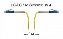 Патч-корд оптический LC-LC UPC/UPC SM Simplex 3мм --1м